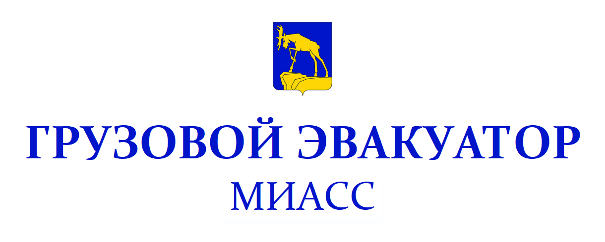 Грузовой эвакуатор МИАСС